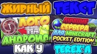 КАК ЛЕГКО СДЕЛАТЬ ЖИРНЫЙ ТЕКСТ КАК У TeRex'A ?! // ДЖУНИ
