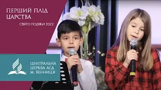 Перший плід Царства. Свято Подяки 2022 у місті Вінниця.