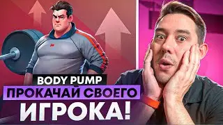 BODY PUMP - НОВАЯ ИГРА ОТ ТЕЛЕГРАМ | БЕЗ ВЛОЖЕНИЙ