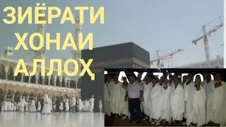 САФАР БА ҲАҶ 23 07 2019 ФАЙЗОБОД