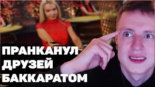 MELLSTROY ПРАНКАНУЛ ДРУЗЕЙ ПРОИГРЫШЕМ В BACCARAT