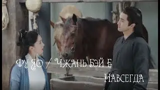 Fuyao/Zhan Beiye - Forever | Legend of Fuyao / 扶摇 / Fuyao
