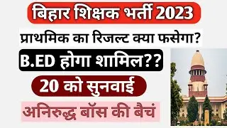 b.ed vs btc supreme court today news🔥| बिहार शिक्षक भर्ती रिजल्ट| bed vs btc supreme court #bedvsbtc