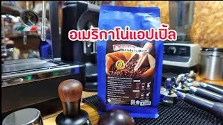Dreamy Blender's Bean เม็ดกาแฟสดแท้ 100% สูตร 1ในเมนูอเมริกาโน่แอปเปิ้ล