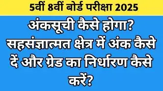 👉 5th-8th Board Exams 2026 | How will the marksheet be prepared? | How will marks and grades be d...