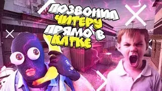 ПОЗВОНИЛ ЧИТЕРУ-ЮТУБЕРУ ПРЯМО В КАТКЕ! 