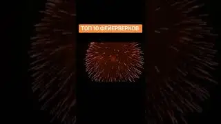 ТОП 10 САЛЮТ ФЕЙЕРВЕРКОВ💥✨