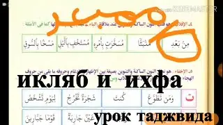 урок таджвид икляб и ихфа в коране с арабом из книги нурь эль баянь № 14
