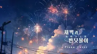 n-buna - 새벽과 반딧불이 / 夜明けと蛍 | Piano cover