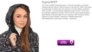 Куртки ROXY  для занятий зимними видами спорта!