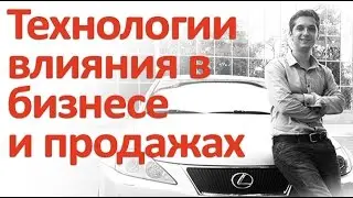 Как увеличить продажи в бизнесе? Технологии влияния в продажах и бизнесе