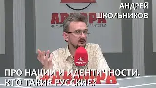Про нации и идентичности. Кто такие русские? | Андрей Школьников