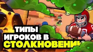 🏜️ТИПЫ ИГРОКОВ В СТОЛКНОВЕНИИ | Brawl Stars