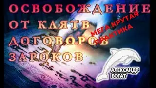 УБЕРИ КЛЯТВЫ ЗАРОКИ ПРАКТИКУ ВЕДЕТ НАТАЛЬЯ И АЛЕКСАНДР 