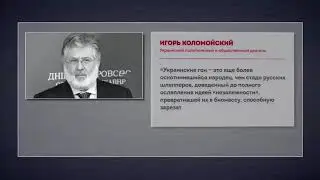 Коломойский Еврейский фашизм