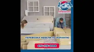 Перевозка мебели по Израилю
