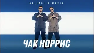 Galibri & Mavik - Чак Норрис (Премьера трека, 2022)