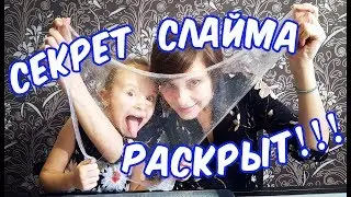 РЕАЛЬНЫЙ РЕЦЕПТ СЛАЙМА / ПОЧЕМУ НЕ ПОЛУЧАЕТСЯ СЛАЙМ / СЕКРЕТ СЛАЙМА РАСКРЫТ!!!