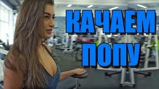 Федорова Анна, Дмитрий Крылов Приседания для девушек. Как правильно?
