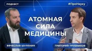 Григорий Трубников, Атомная сила медицины – #ПроНауку