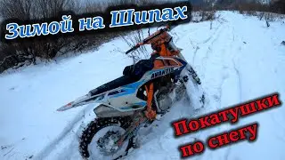 Эндуро зимой | Покатушки по снегу | Шипованная резина на мотоцикле