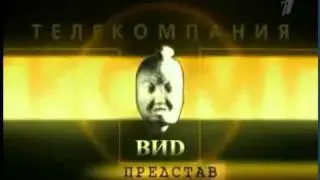 [ДЛЯ СЭЙДИСНИЛЮ]Телекомпания ВИD и х.. на блюде