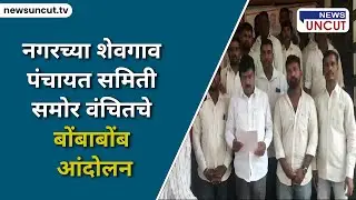 नगरच्या शेवगाव पंचायत समिती समोर वंचितचे बोंबाबोंब आंदोलन