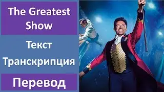 The Greatest Showman - The Greatest Show - текст, перевод, транскрипция