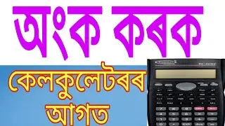 কেলকুলেটাত কৈ আগতে অংক কৰক,math tricks