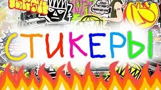 КАК СДЕЛАТЬ СВОИ СТИКЕРЫ? печать наклеек