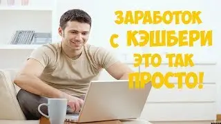 ОБЗОР НА КЭШБЕРИ. ВЫВОДИМ ДЕНЬГИ