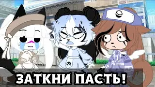ЗАТКНИ ПАСТЬ~