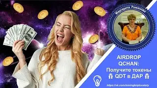 🎁 Аирдроп QCHAIN: Получите токены QDT в ДАР 🎁