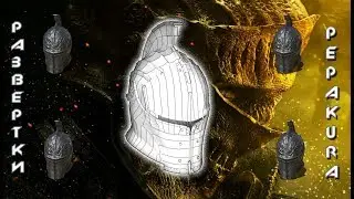 Pepakura развертки: Dark Souls III  Faraam Helm