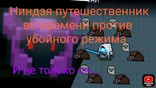 Беспомощные попытки пройти убойный режим, а также ниндзя путешественник во времени Soul knight #8