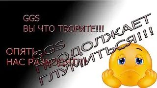 Goodgame Empire GGS продолжает глумиться