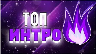 НОВОЕ ТОП ИНТРО ДЛЯ КАНАЛА | TYRONE