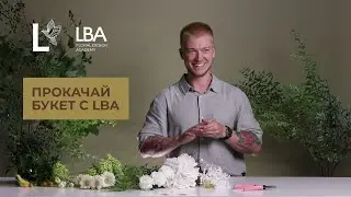 ПРОКАЧАЙ БУКЕТ С LBA |  МЫ ПРОКАЧАЕМ ВАШ БУКЕТ