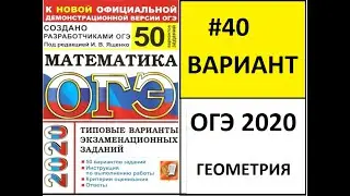 ОГЭ по математике 2020/ГЕОМЕТРИЯ/Ященко "50 вариантов"/40 вариант.