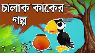 A thirsty Crow, A clever crow- বুদ্ধিমান কাকের গল্প