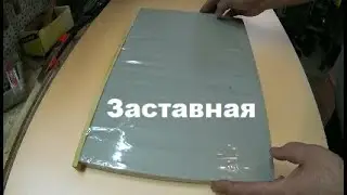 Заставная доска не мелочь