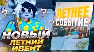 НОВЫЙ ЛЕТНИЙ ИВЕНТ НА GTA 5 RP GRAND RP