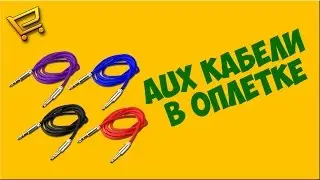AUX кабели в оплетке с AliExpress