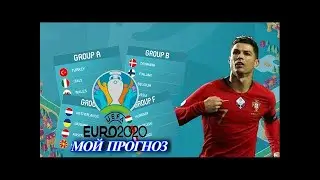 МОЙ ПРОГНОЗ на ЕВРО 2020 | EURO 2020 | ЕВРО 2021