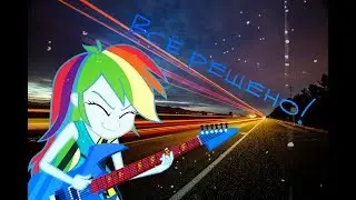 PMV- Всё решено