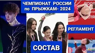 ЧЕМПИОНАТ РОССИИ  по ПРЫЖКАМ- 2024|  Регламент.   ТОЧНЫЙ  СОСТАВ