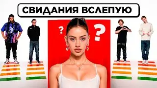 ДЕВУШКИ ВЫБИРАЮТ СЕБЕ ПАРНЯ ВСЛЕПУЮ feat. 2DROTS