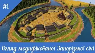 ОГЛЯД МОДИФІКОВАНОЇ ЗАПОРІЗЬКОЇ СІЧІ! ПОКРАЩЕННЯ КАРТИ, ДОДАВАННЯ РЕМОНТУ НА КАРТУ ЗАПОРІЗЬКОЇ СІЧІ!