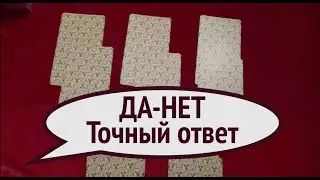 Гадание ДА-НЕТ 🖤💖 Таро расклад🔮Послание СУДЬБЫ