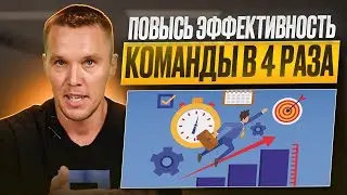 Как повысить эффективность команды в 4 раза.